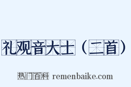 礼观音大士（二首）是什么意思的图片